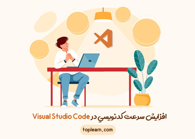  افزايش سرعت كدنويسي در Visual Studio Code