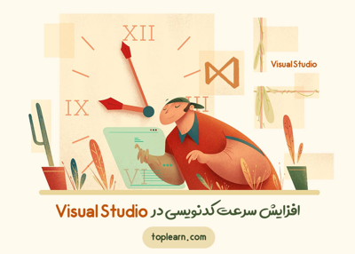 افزایش سرعت کدنویسی در Visual Studio