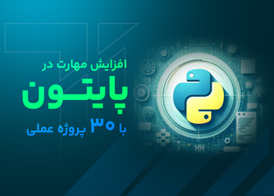 افزایش مهارت در پایتون با ۳۰ پروژه عملی