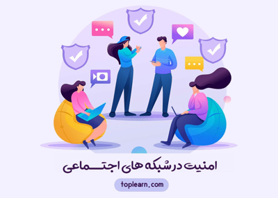 امنیت در شبکه های اجتماعی