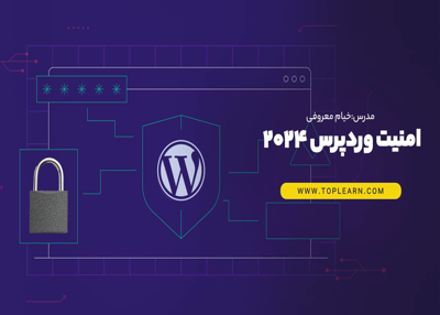امنیت وردپرس 2024