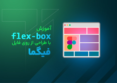 اموزش flex-box با طراحی از روی فایل فیگما