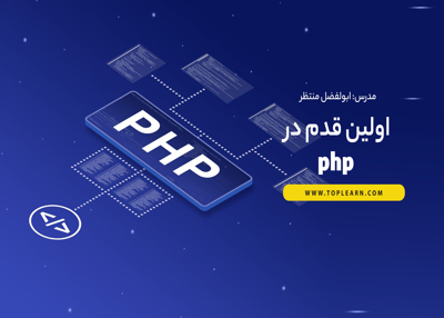 اولین قدم در php