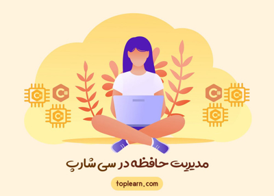 بررسی نحوه فعالیت حافظه در سی شارپ - ( مدیریت حافظه در #C )