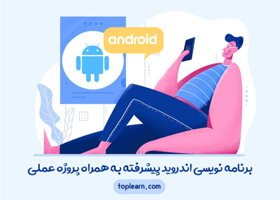 برنامه نویسی اندروید پیشرفته به همراه پروژه عملی