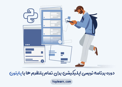 برنامه نویسی اپلیکیشن برای تمام پلتفرم ها با پایتون