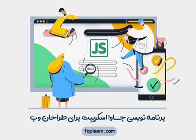 برنامه نویسی جاوا اسکریپت برای طراحان وب