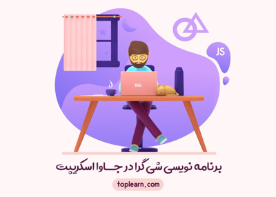 برنامه نویسی شی گرا در جاوا اسکریپت