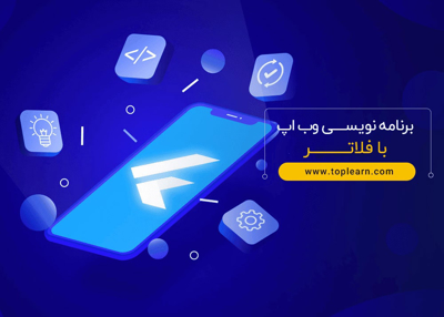برنامه نویسی وب اپ با فلاتر