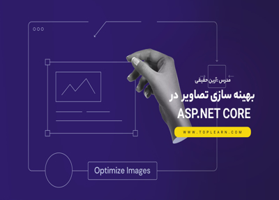 بهینه سازی تصاویر در asp.net core