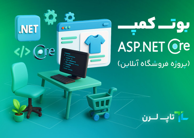 بوت کمپ Asp.Net Core پیشرفته