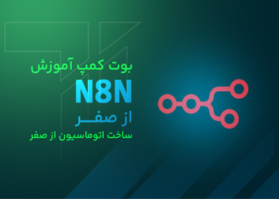 دوره آموزش N8N - ساخت اتوماسیون از صفر