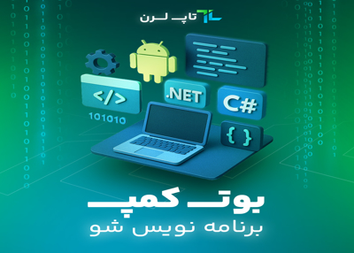 بوت کمپ برنامه نویس شو