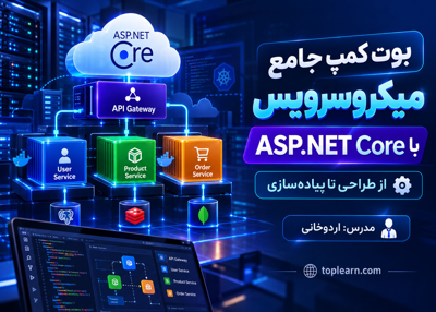 بوت کمپ جامع میکروسرویس با ASP.NET Core - از طراحی تا پیاده‌ سازی
