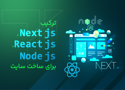 ترکیب React js ، Next js و Node js برای ساخت سایت