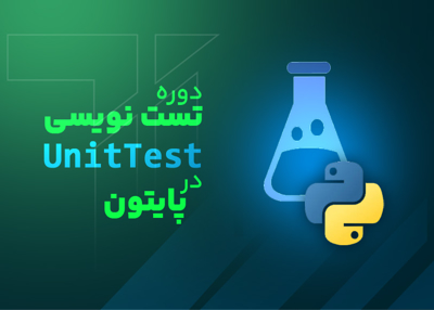 تست‌ نویسی در پایتون با unittest و pytest