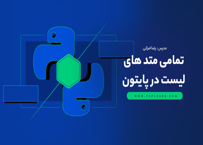 تمامی متد های لیست در پایتون