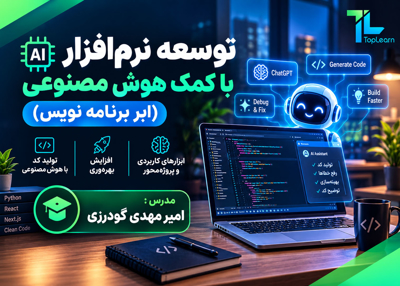 توسعه نرم‌افزار با کمک هوش مصنوعی (ابر برنامه نویس)