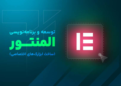 توسعه و برنامه نویسی المنتور (ساخت ابزارک های اختصاصی)