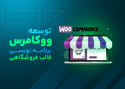 توسعه ووکامرس (برنامه نویسی قالب فروشگاهی)