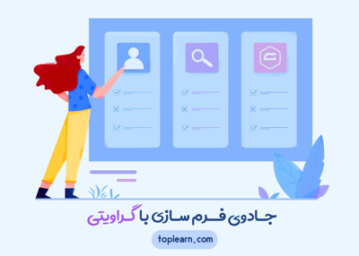 جادوی فرم سازی با گراویتی