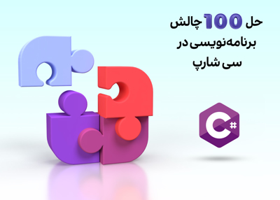 حل 100 چالش برنامه‌نویسی در سی‌شارپ
