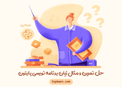 حل تمرین و مثال زبان برنامه نویسی پایتون