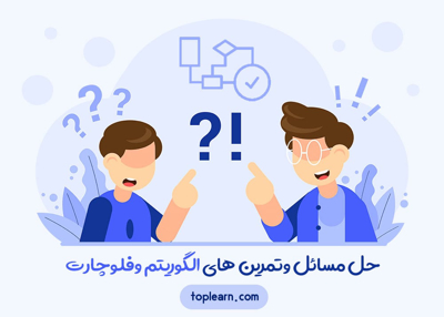 حل مسائل وتمرین های الگوریتم وفلوچارت