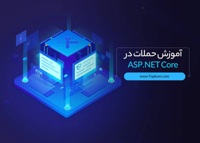 حملات در ASP.NET Core