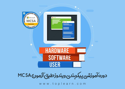 دوره MCSA