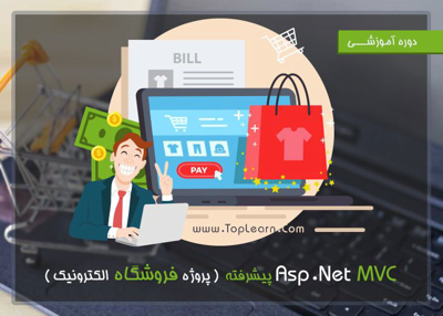 دوره  Asp.Net MVC پیشرفته
