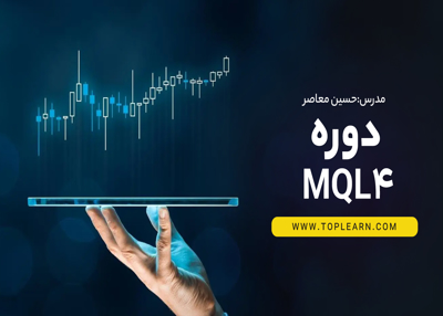 دوره MQL 4
