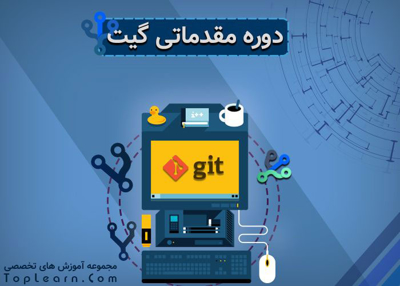 دوره آموزش Git