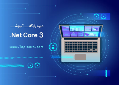 دوره آموزش Net Core 3.