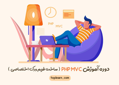 دوره آموزش PHP MVC