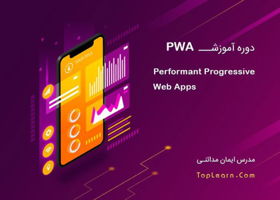 دوره آموزش PWA