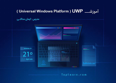دوره آموزش UWP