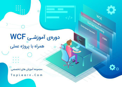 دوره آموزش WCF