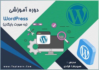 دوره آموزش WordPress