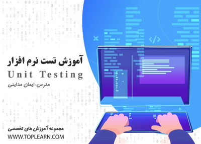 عکس دوره  دوره آموزش تست نرم افزار ( Unit Testing ) 