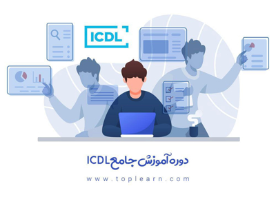 دوره آموزش جامع ICDL