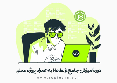 دوره آموزش جامع NodeJs