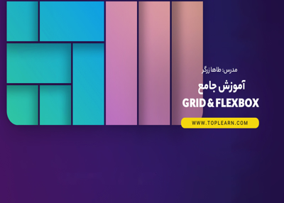 دوره آموزش جامع Flexbox & Grid