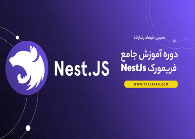 دوره آموزش جامع فریمورک NestJs