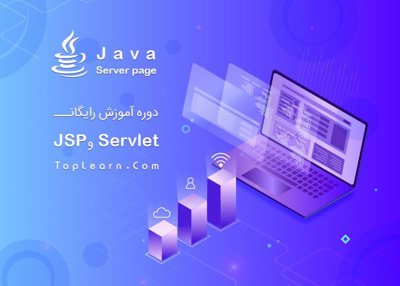 دوره آموزش رایگان Servlet  و JSP