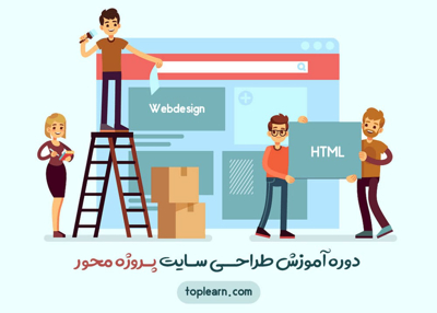 دوره آموزش طراحی سایت پروژه محور