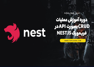 دوره آموزش عملیات  CRUD بصورت API  در فریمورک NestJs