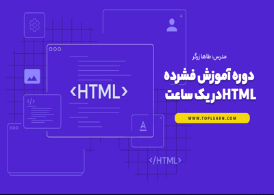 دوره آموزش فشرده HTML در یک ساعت