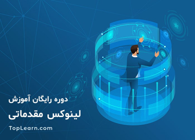 دوره آموزش لینوکس مقدماتی