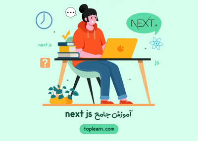 دوره آموزش مقدماتی Next JS 